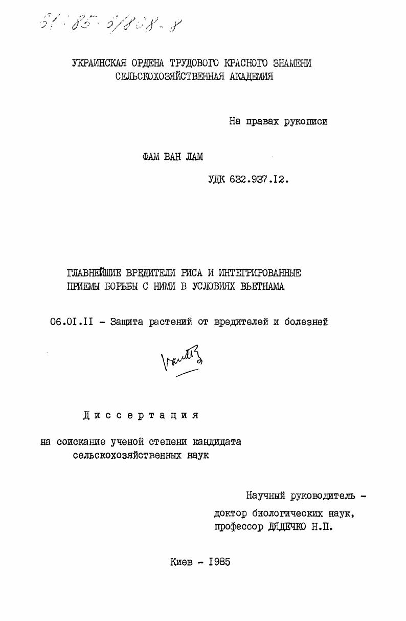 Главнейшие вредители риса и интегрированные приемы борьбы с ними в условиях Вьетнама