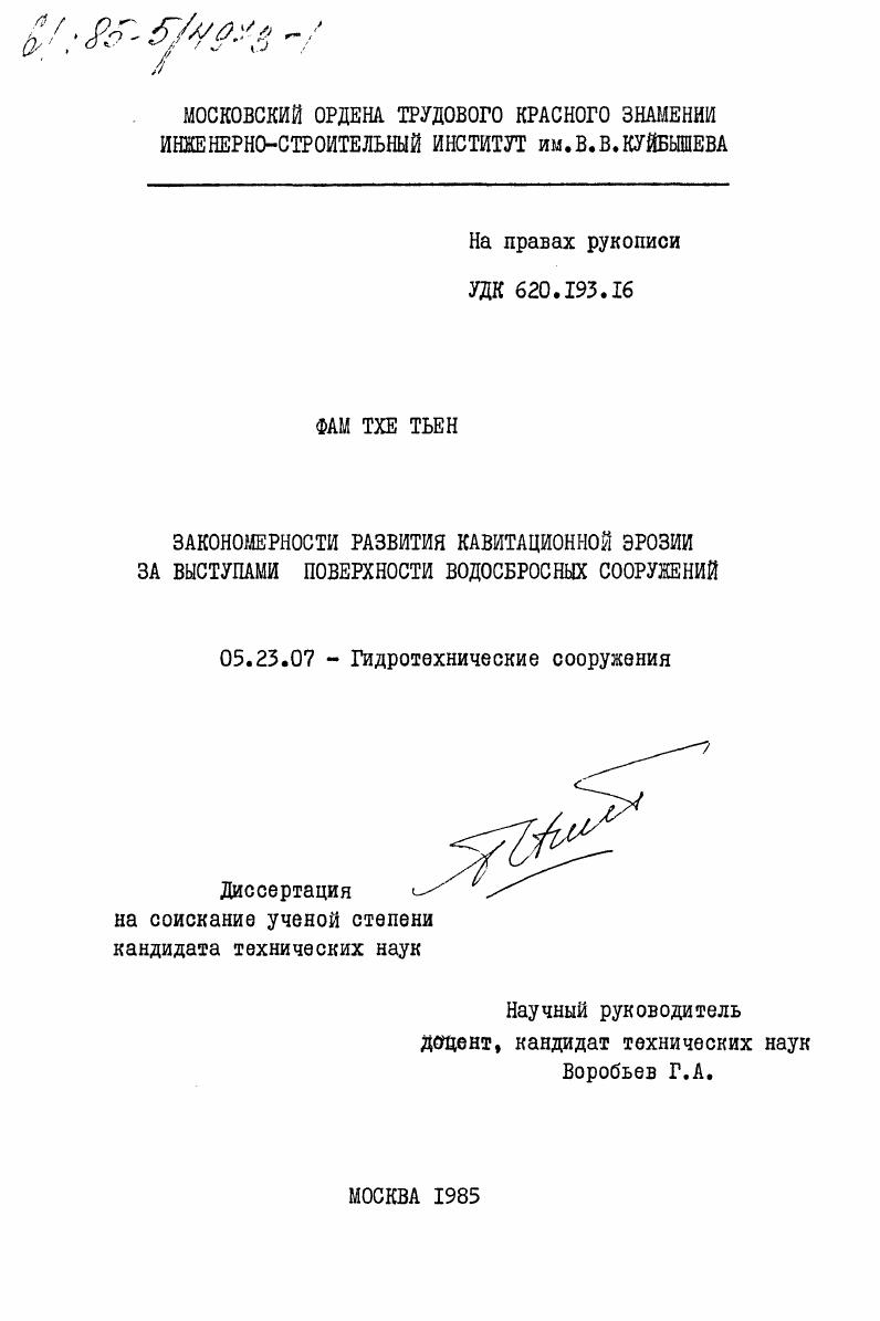 Закономерности развития кавитационной эрозии за выступами поверхности водосбросных сооружений