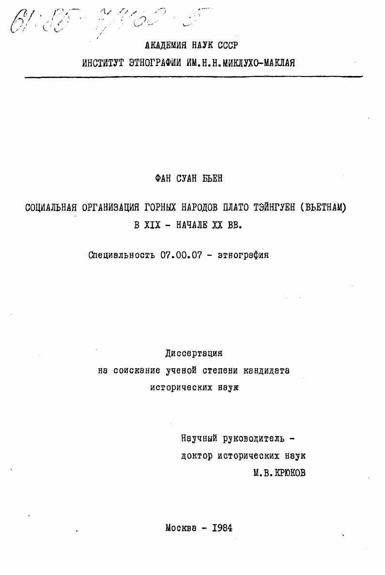 Социальная организация горных народов плато Тэйнгуен (Вьетнам) в XIX - начале XX вв.