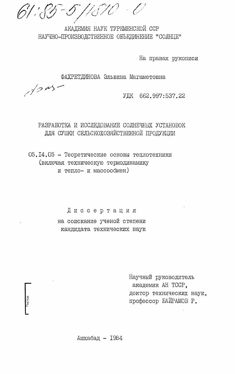 Разработка и исследование солнечных установок для сушки сельскохозяйственной продукции