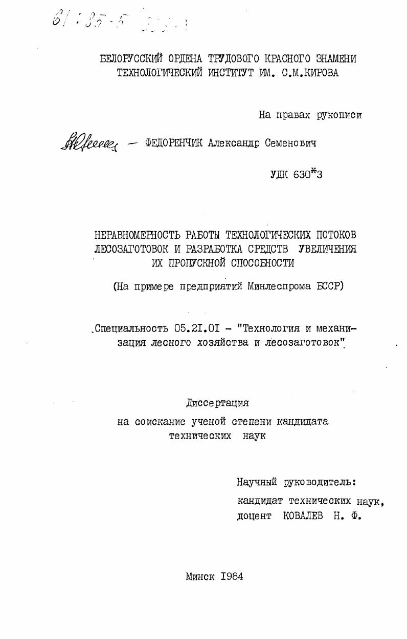 Неравномерность работы технологических потоков лесозаготовок и разработка средств увеличения их пропускной способности (на примере предприятий Минлеспрома БССР)