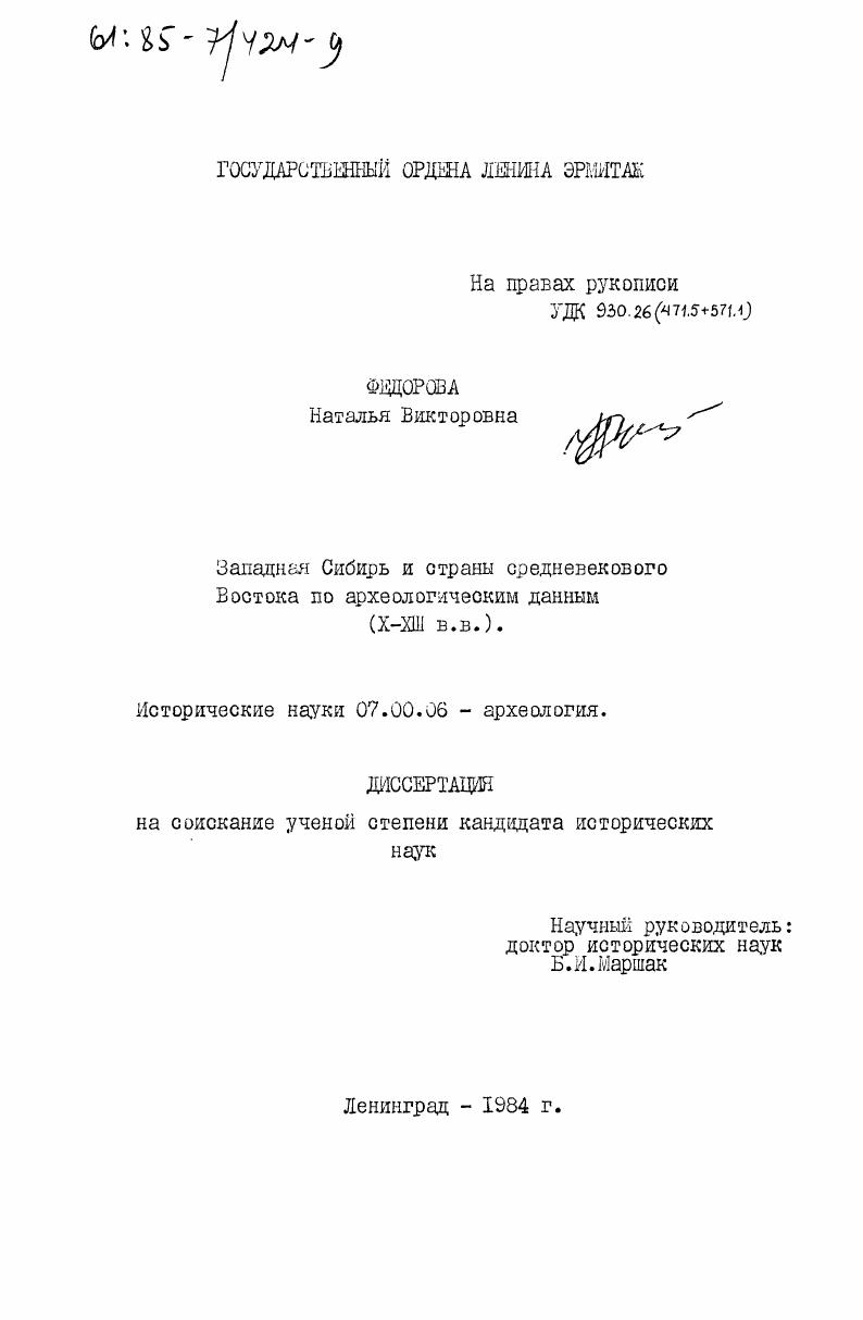 Западная Сибирь и страны средневекового Востока по археологическим данным (X-XIII вв.)