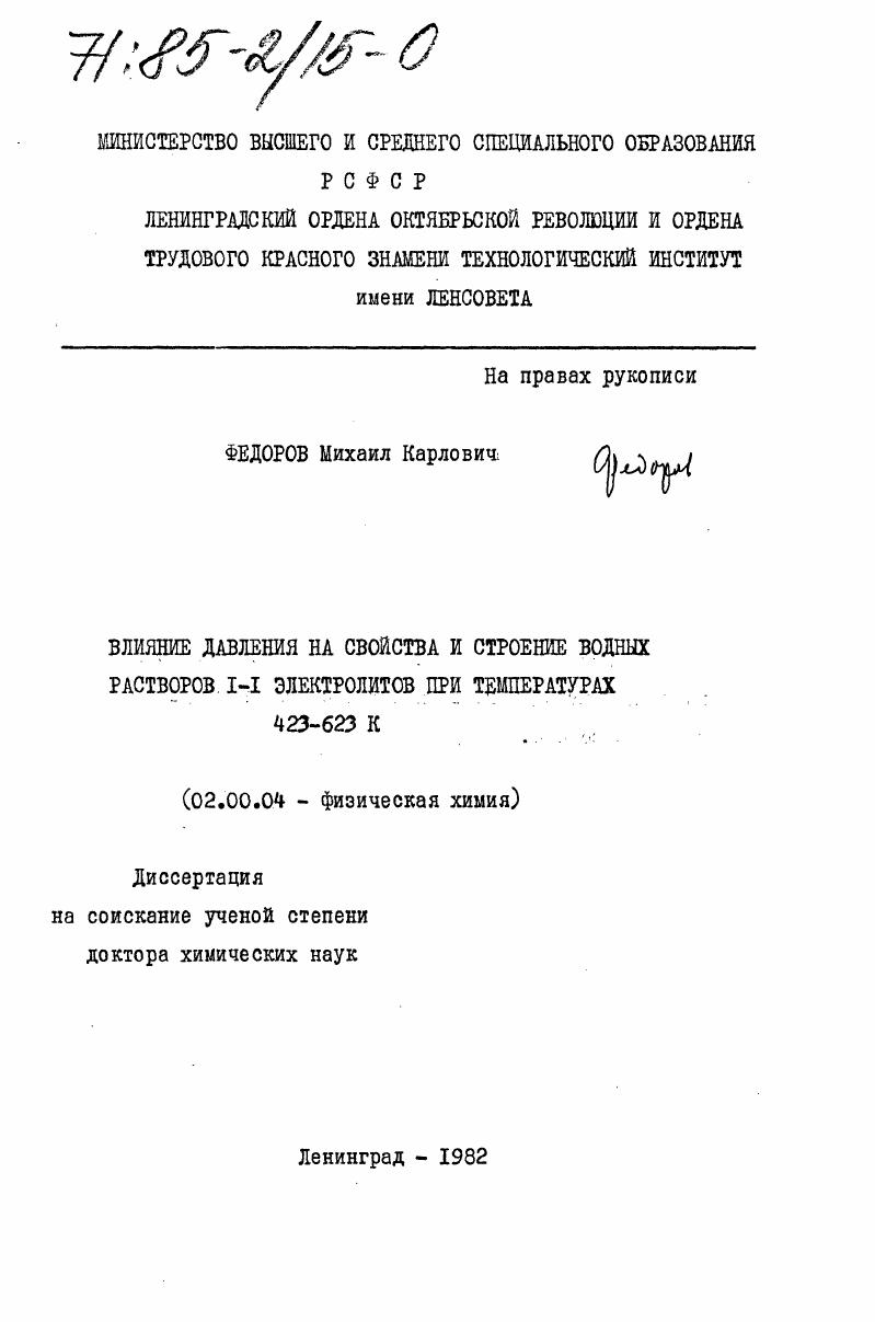 Влияние давления на свойства и строение водных растворов 1-1 электролитов при температурах 423-623 К