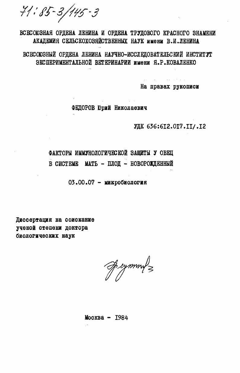 Факторы иммунологической защиты у овец в системе мать - плод - новорожденный