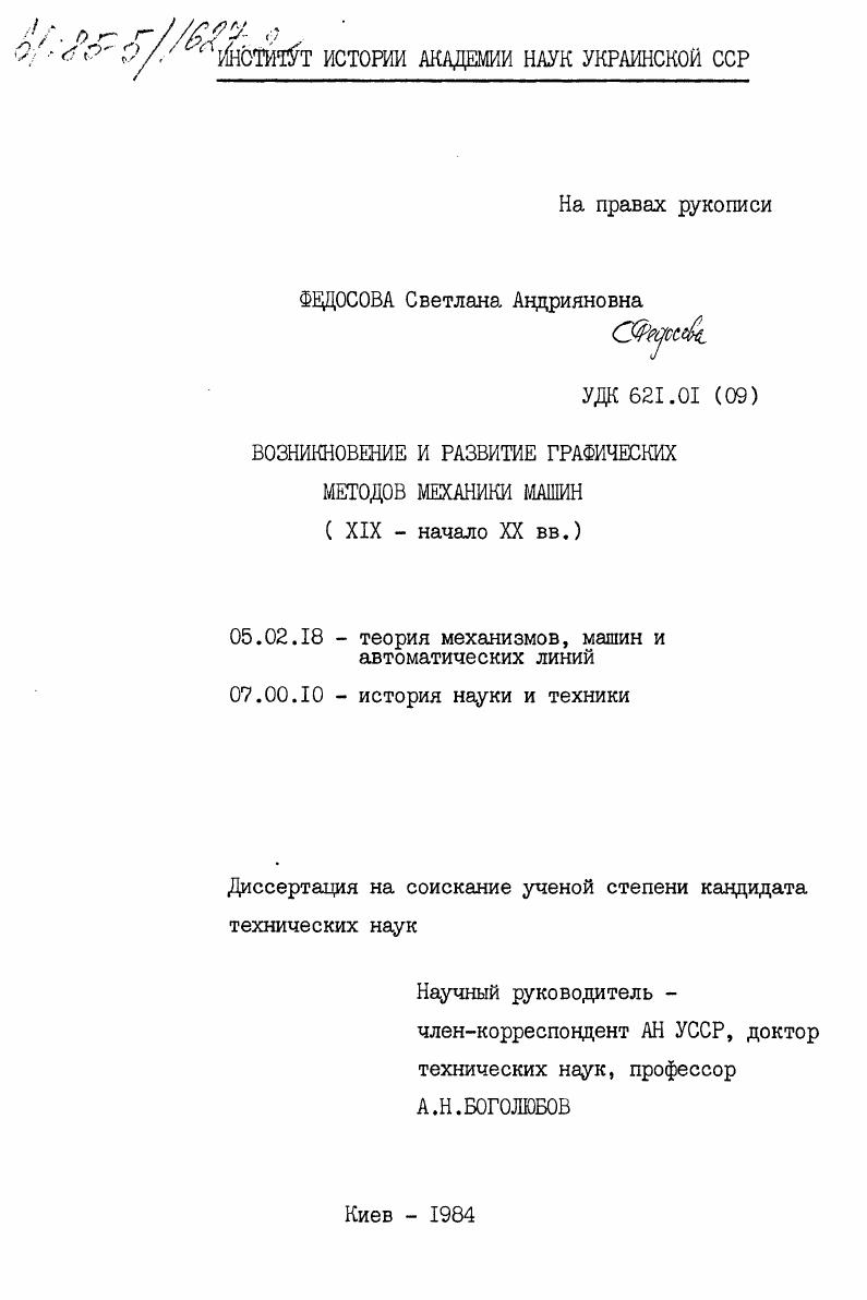 скачать диссертацию Возникновение и развитие географических методов механики машин (XIX - начало XX вв.) Возникновение и развитие географических методов механики машин (XIX - начало XX вв.)
