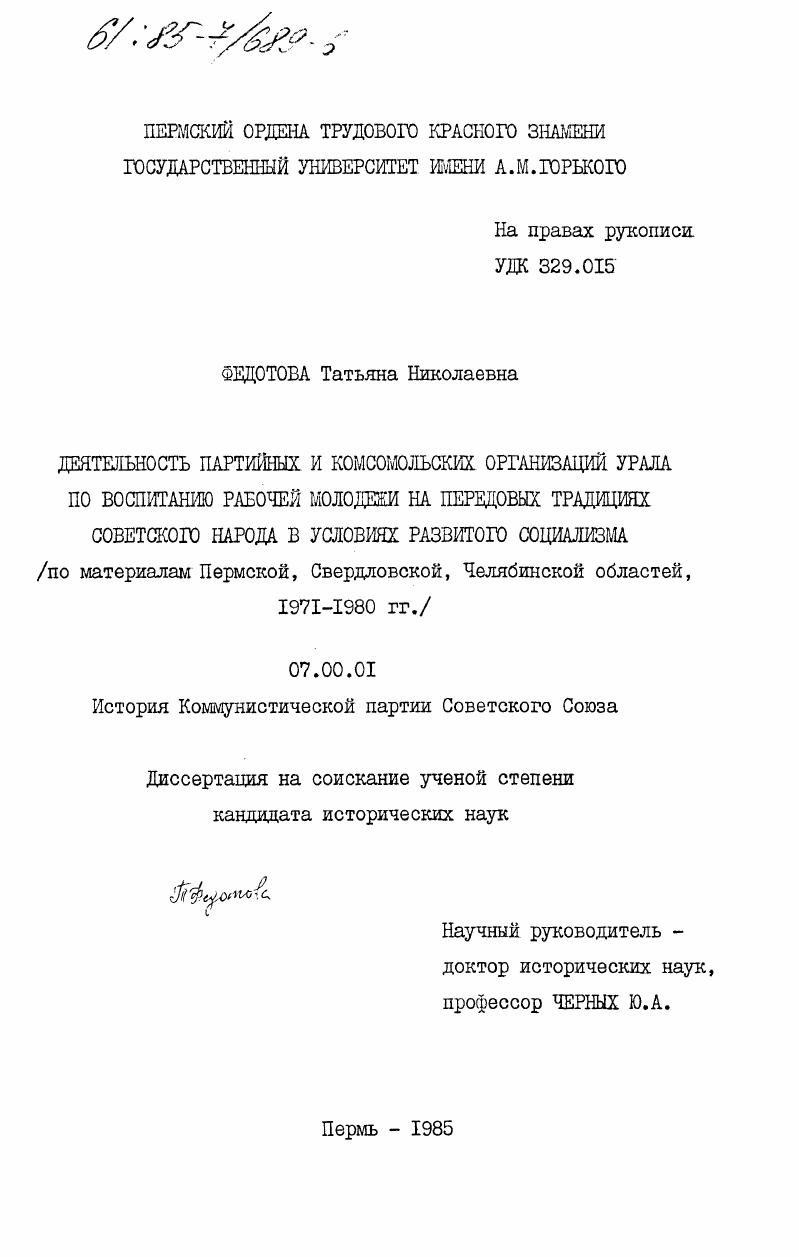 Деятельность партийных и комсомольских организаций Урала по воспитанию рабочей молодежи на передовых традициях советского народа в условиях развитого социализма (по материалам Пермской, Свердловской, Челябинской областей, 1971-1980 гг.)