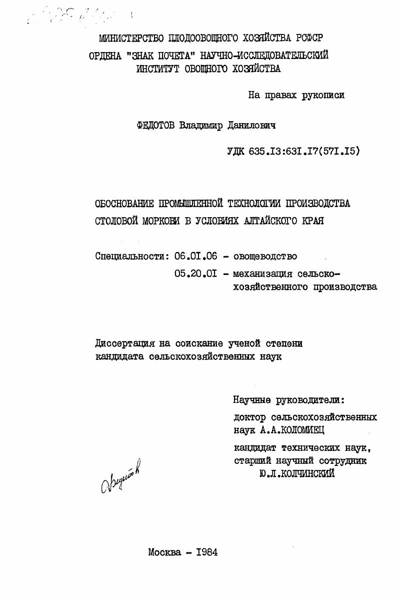 скачать диссертацию Обоснование промышленной технологии производства столовой моркови в условиях Алтайского края Обоснование промышленной технологии производства столовой моркови в условиях Алтайского края