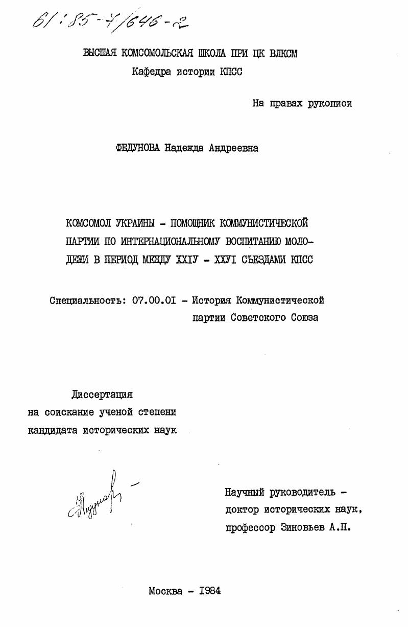 Комсомол Украины - помощник Коммунистической партии по интернациональному воспитанию молодежи в период между XXIV - XXVI съездами КПСС