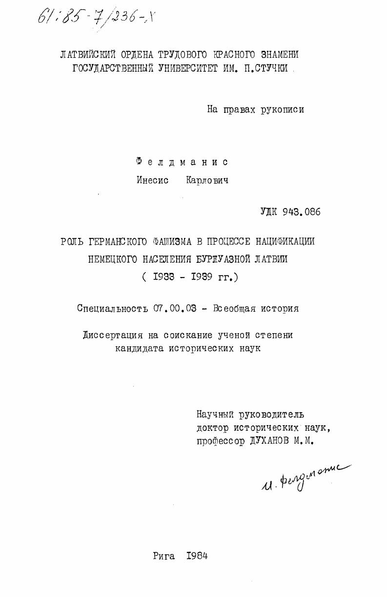 Роль германского фашизма в процессе нацификации немецкого населения буржуазной Латвии (1933-1939 гг.)