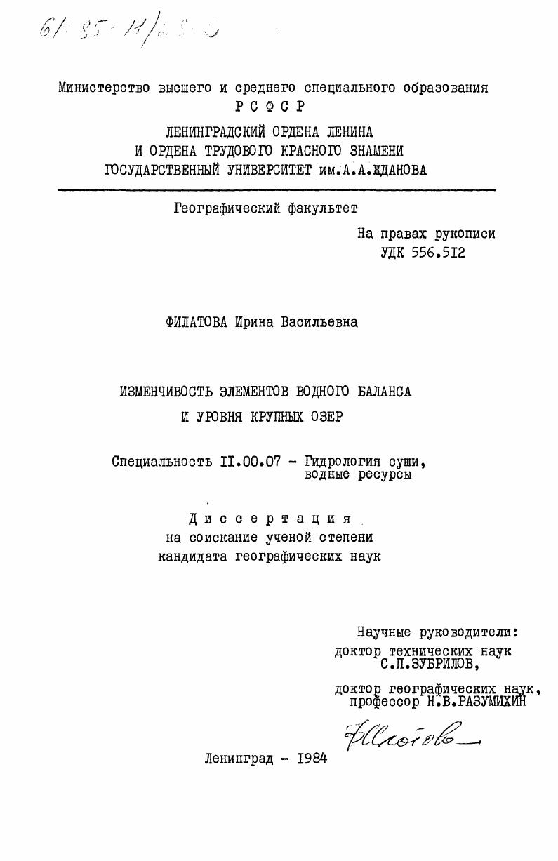 Изменчивость элементов водного баланса и уровня крупных озёр