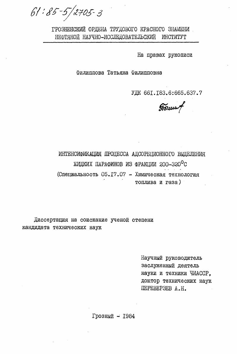 скачать диссертацию Интенсификация процесса адсорбционного выделения жидких парафинов из фракции 200-320С Интенсификация процесса адсорбционного выделения жидких парафинов из фракции 200-320С
