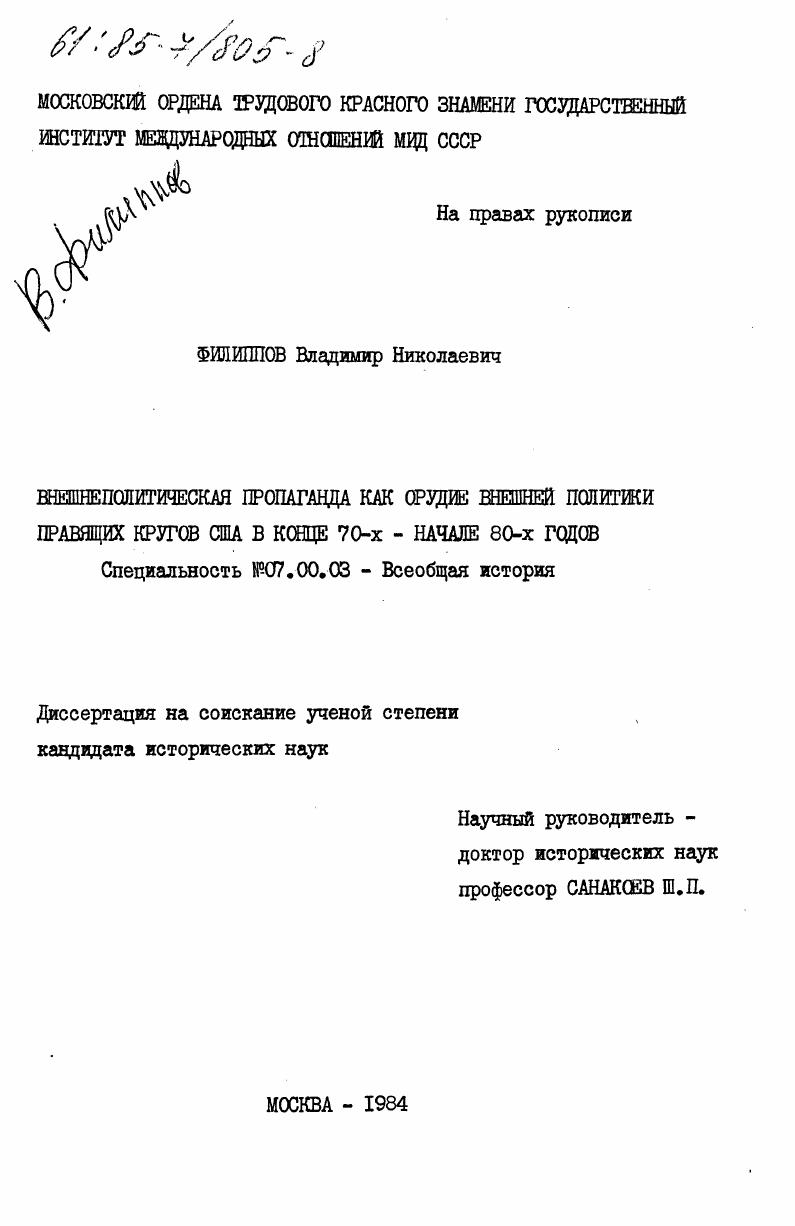 Внешнеполитическая пропаганда как орудие внешней политики правящих кругов США в конце 70-х - начале 80-х годов