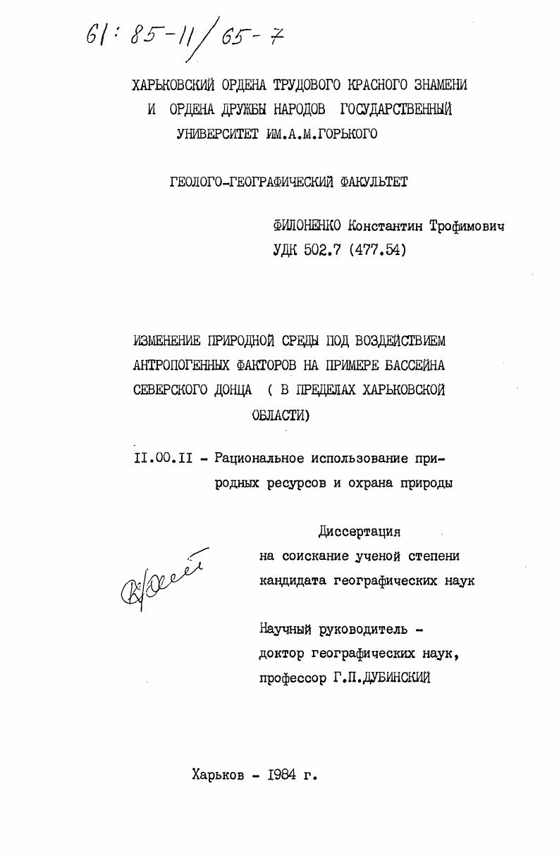 скачать диссертацию Изменение природной среды под воздействием антропогенных факторов на примере бассейна Северского Донца (в пределах Харьковской области) Изменение природной среды под воздействием антропогенных факторов на примере бассейна Северского Донца (в пределах Харьковской области)