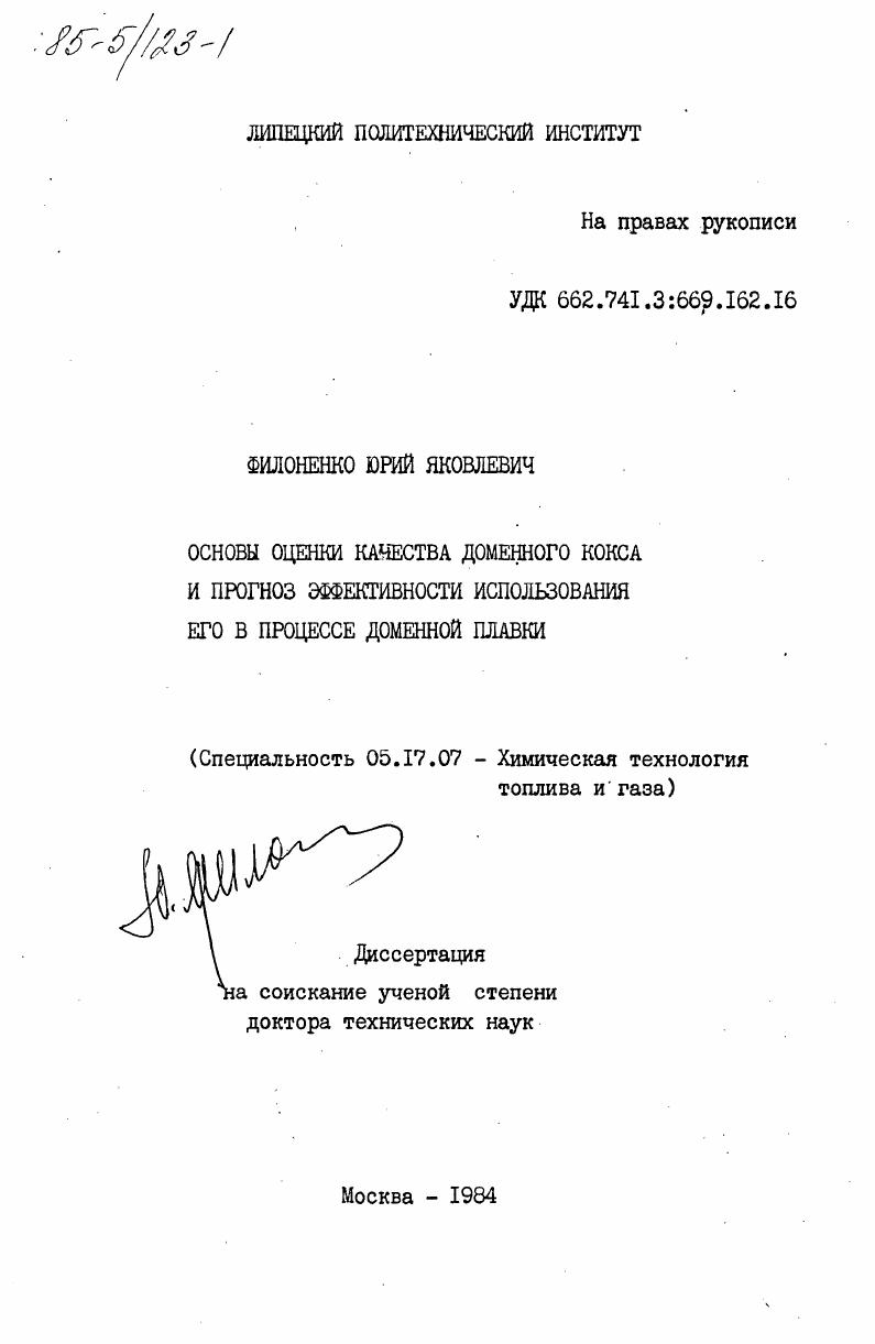 Основы оценки качества доменного кокса и прогноз эффективности использования его в процессе доменной плавки