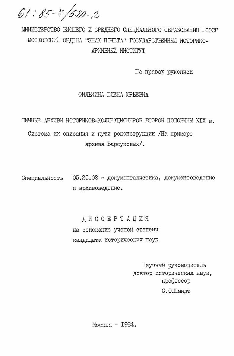 Личные архивы историков-коллекционеров второй половины XIX в. Система их описания и пути реконструкции (На примере архива Барсуковых)