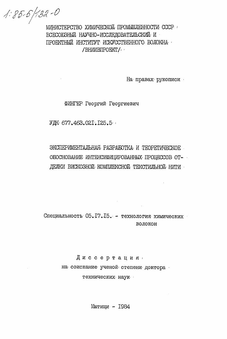 Экспериментальная разработка и теоретическое обоснование интенсифицированных процессов отделки вискозной комплексной текстильной нити