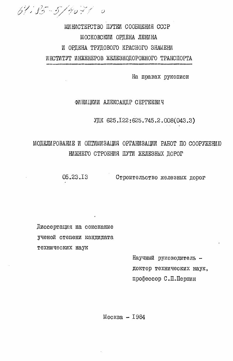 Моделирование и оптимизация организации работ по сооружению нижнего строения пути железных дорог