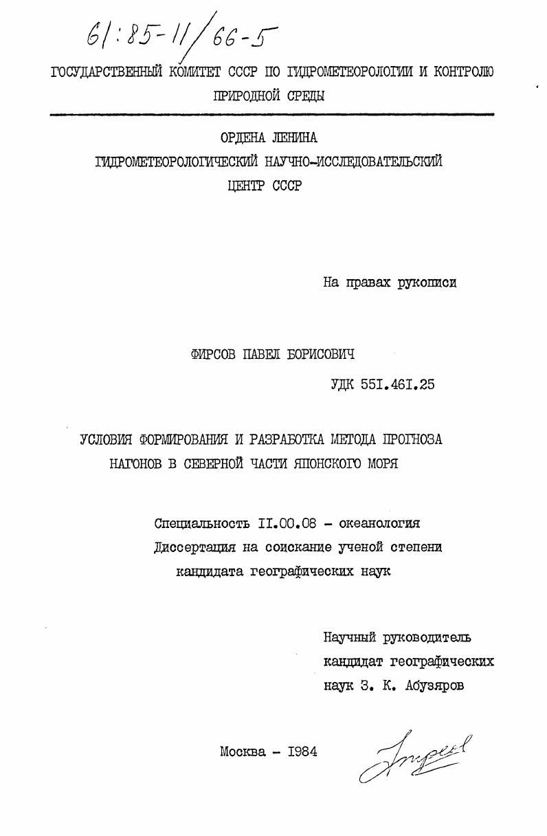 Условия формирования и и разработка метода прогноза нагонов в северной части Японского моря