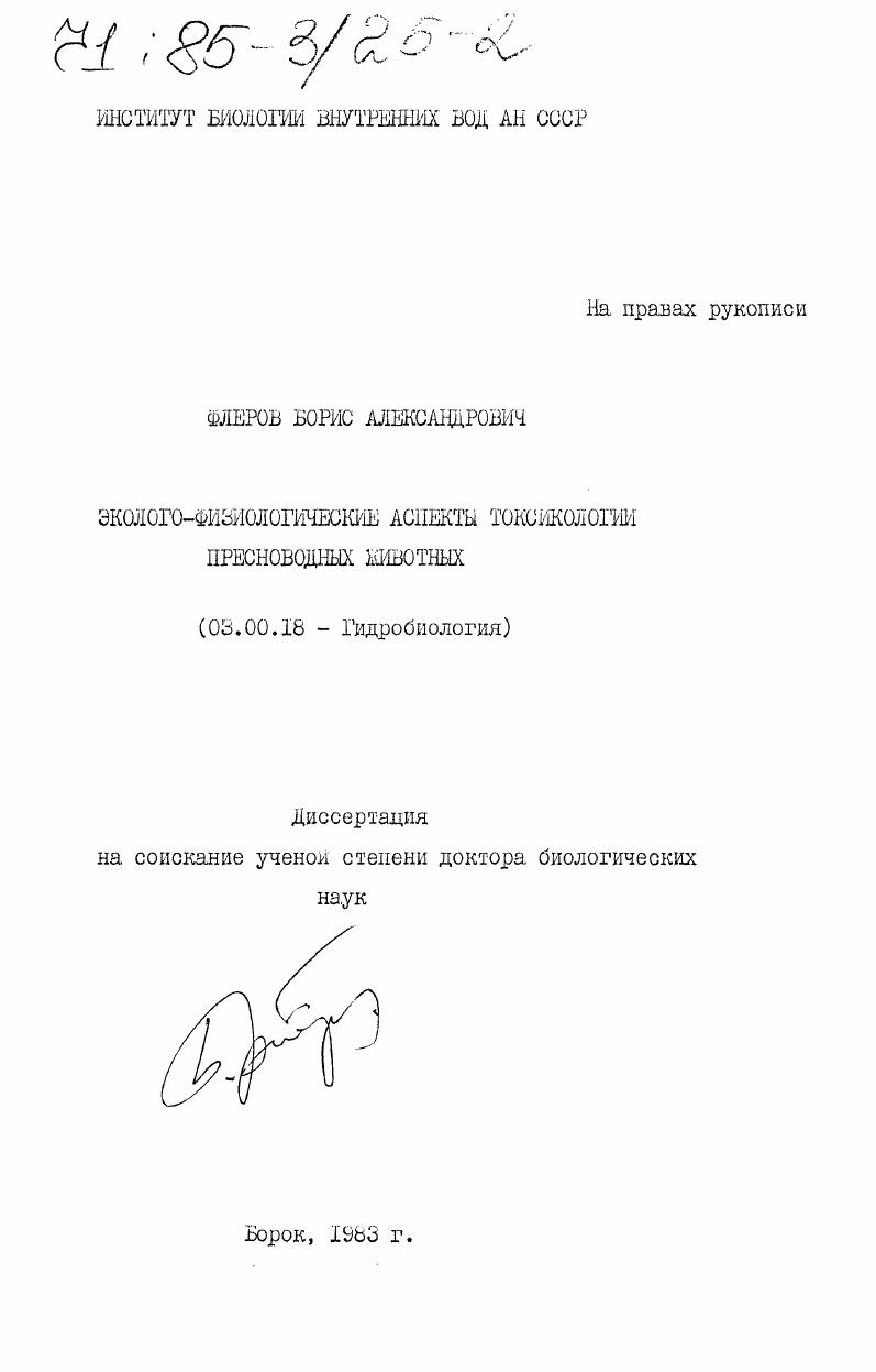Эколого-физиологические аспекты токсикологии пресноводных животных