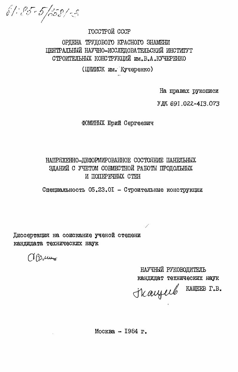 скачать диссертацию Напряженно-деформированное состояние панельных зданий с учетом совместной работы продольных и поперечных стен Напряженно-деформированное состояние панельных зданий с учетом совместной работы продольных и поперечных стен