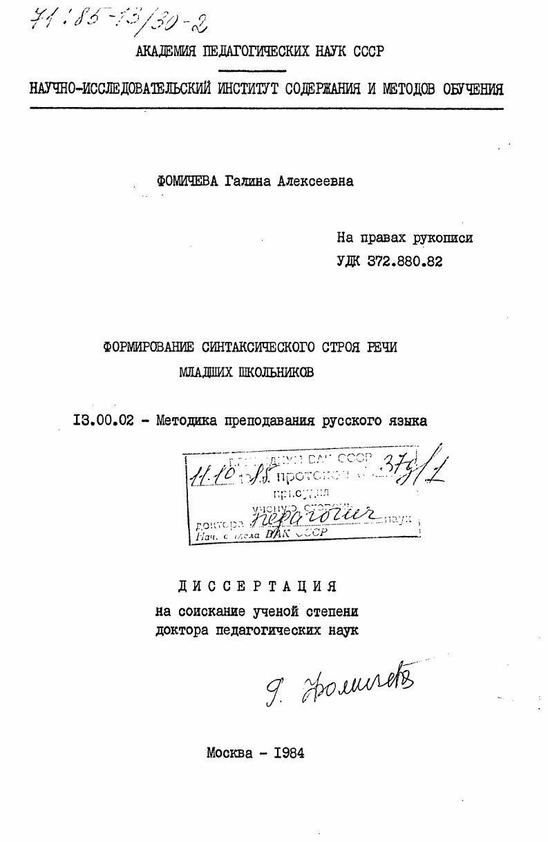 Формирование синтаксического строя речи младших школьников