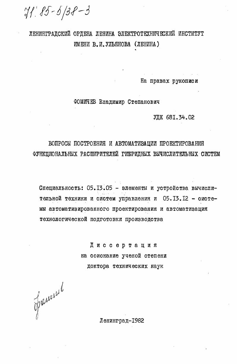 Вопросы построения и автоматизации проектирования функциональных расширителей гибридных вычислительных систем
