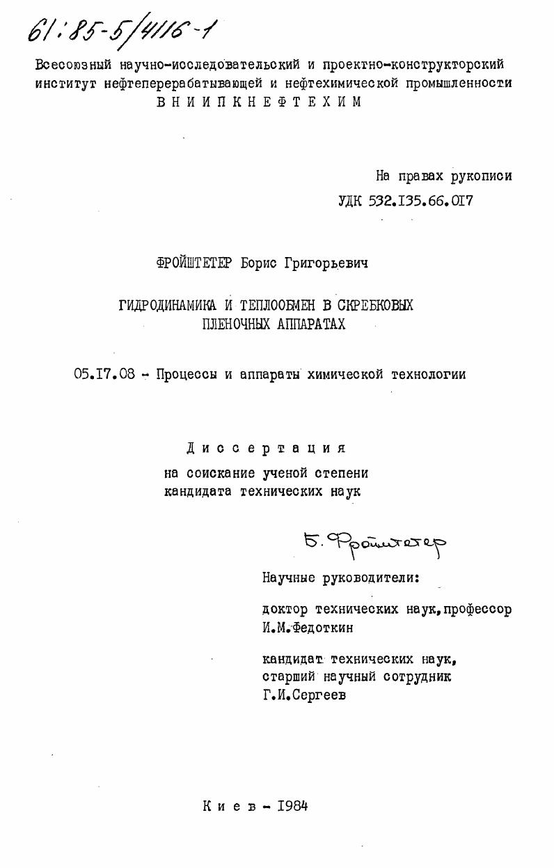 Гидродинамика и теплообмен в скребковых пленочных аппаратах