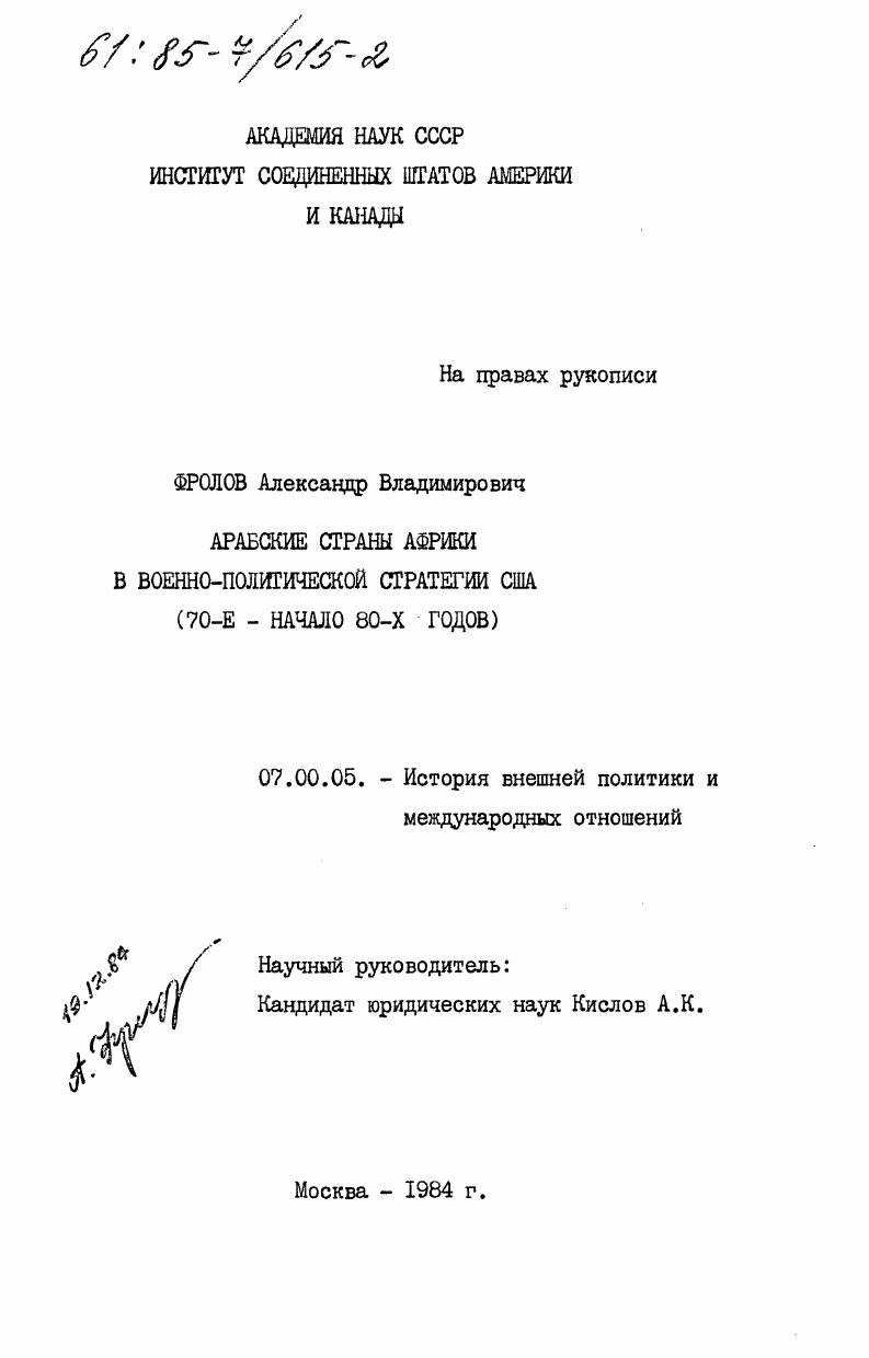 Арабские страны Африки в военно-политической стратегии США (70-е - начало 80-х годов)