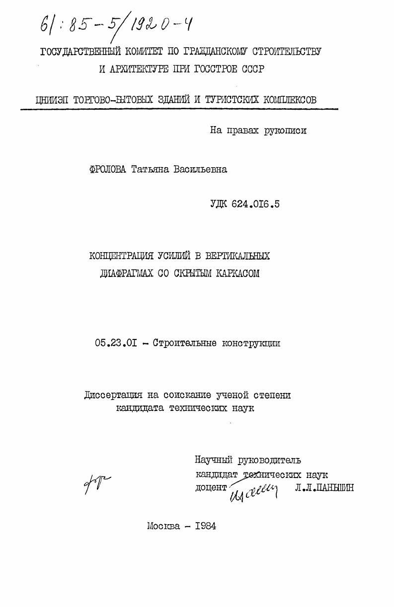 Концентрация усилий в вертикальных диафрагмах со скрытым каркасом