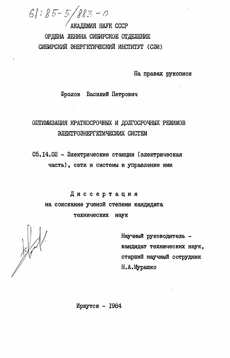 Оптимизация краткосрочных и долгосрочных режимов электроэнергетических систем