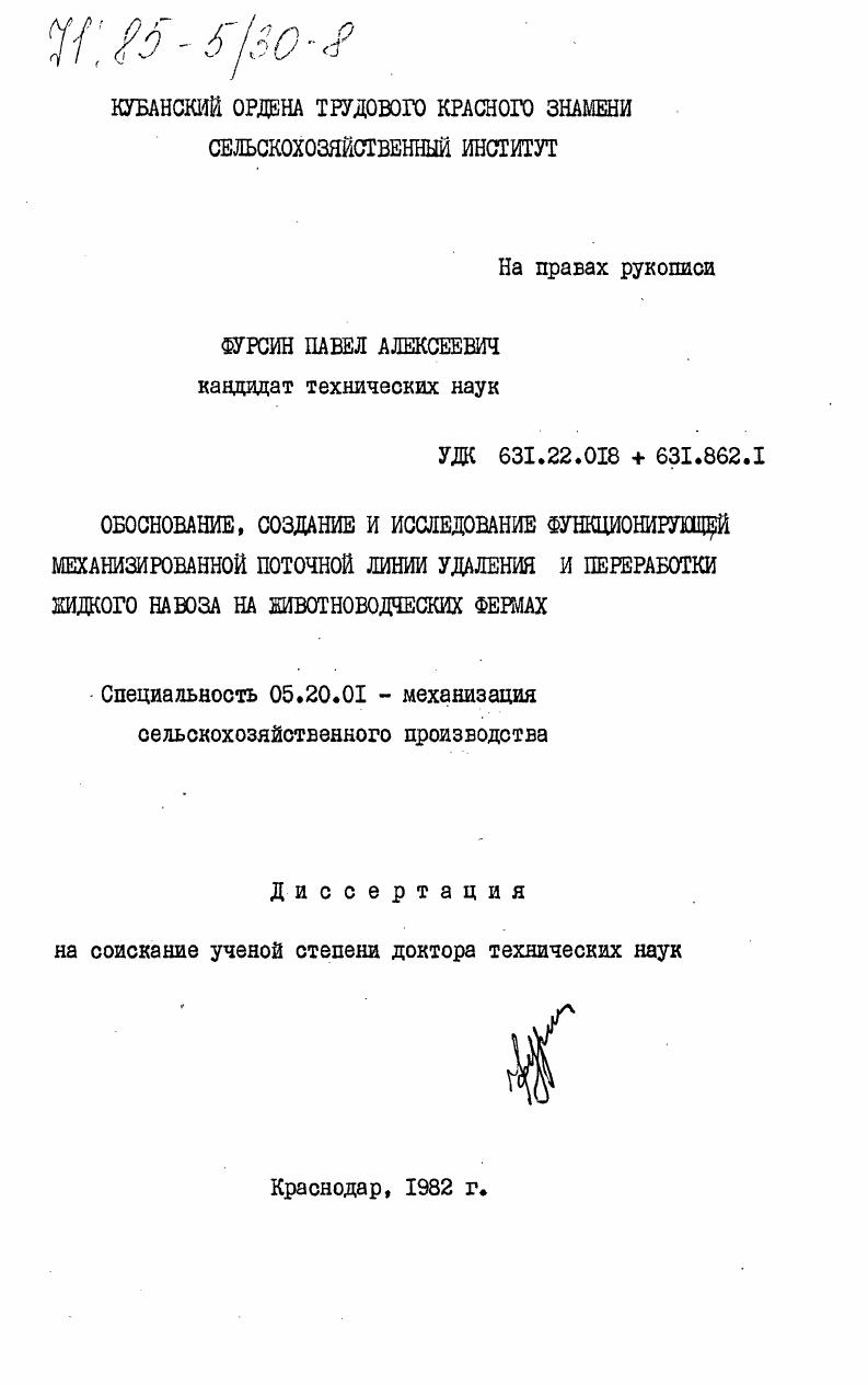 Обоснование, создание и исследование функционирующей механизированной поточной линии удаления и переработки жидкого навоза на животноводческих фермах