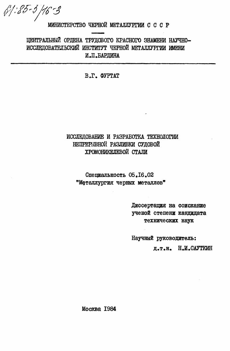 скачать диссертацию Исследование и разработка технологии непрерывной разливки судовой хромоникелевой стали Исследование и разработка технологии непрерывной разливки судовой хромоникелевой стали