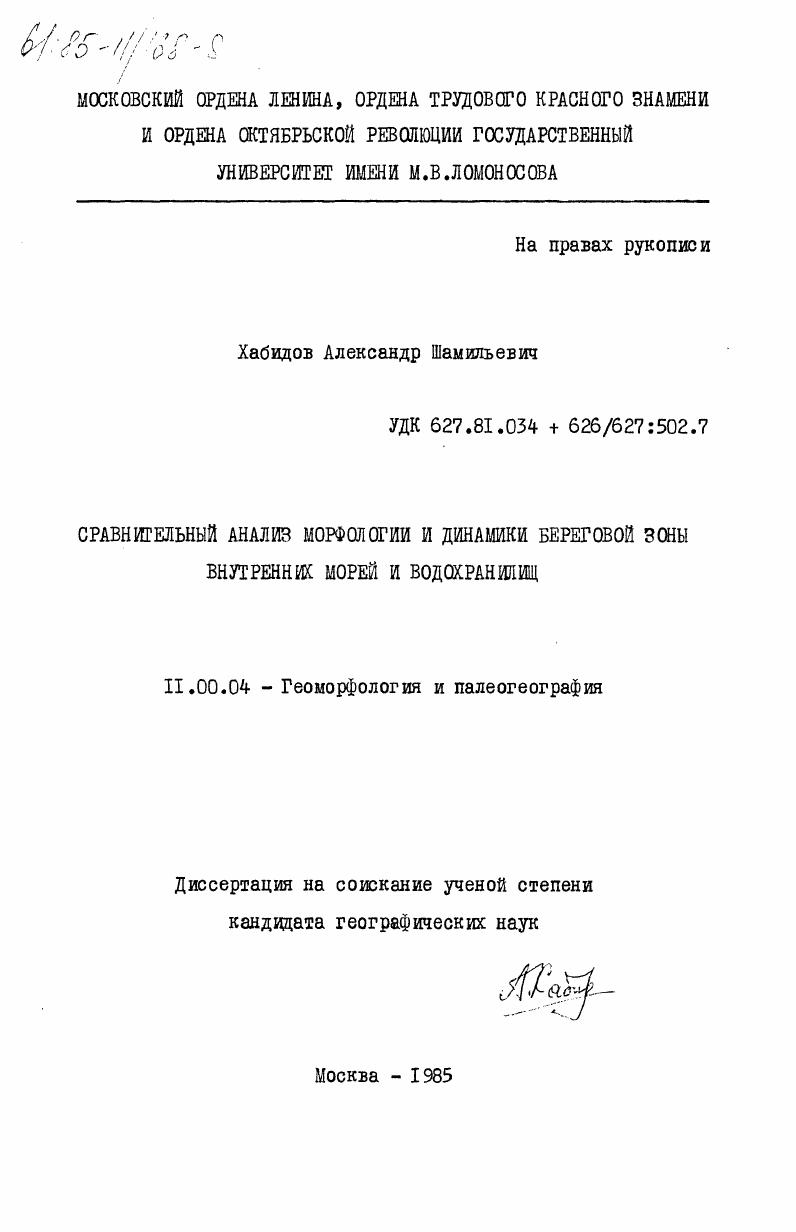Сравнительный анализ морфологии и динамики береговой зоны внутренних морей и водохранилищ