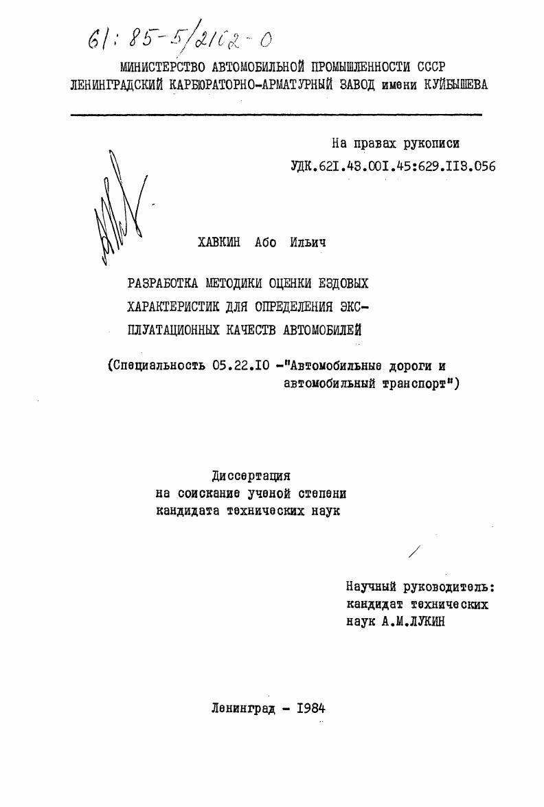 скачать диссертацию Разработка методики оценки ездовых характеристик для определения эксплуатационных качеств автомобилей Разработка методики оценки ездовых характеристик для определения эксплуатационных качеств автомобилей