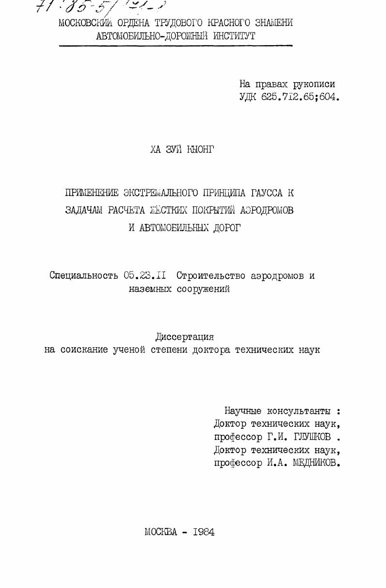 Применение экстремального принципа Гаусса к задачам расчета жестких покрытий аэродромов и автомобильных дорог