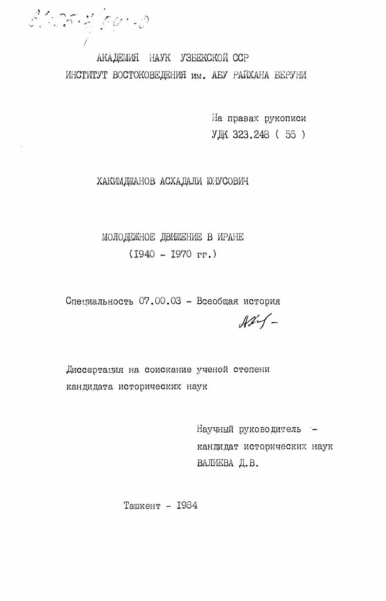 Молодежное движение в Иране (1940-1970 гг.)