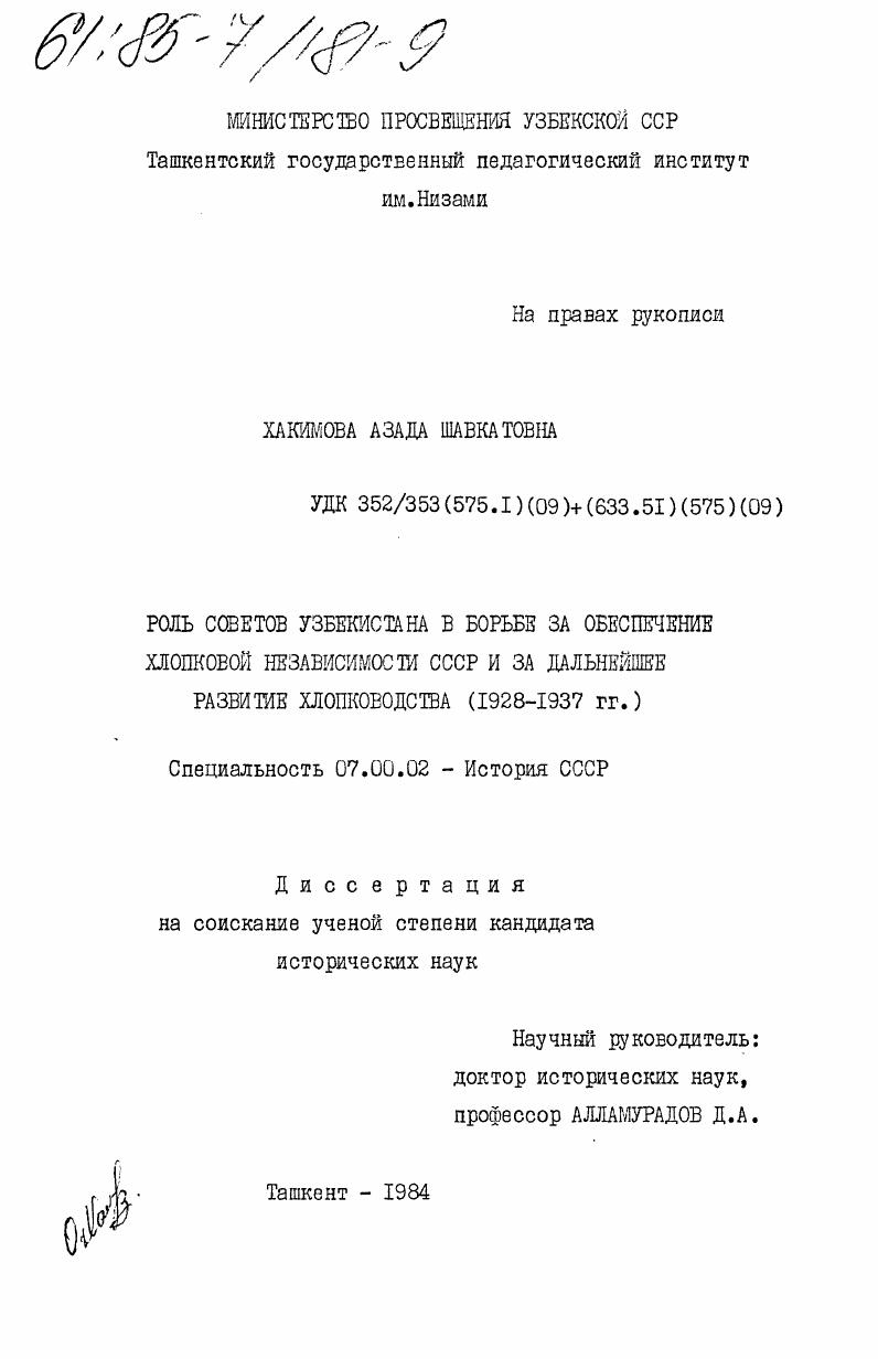 скачать диссертацию Роль Советов Узбекистана в борьбе за обеспечение хлопковой независимости СССР и за дальнейшее развитие хлопководства (1928-1937 гг.) Роль Советов Узбекистана в борьбе за обеспечение хлопковой независимости СССР и за дальнейшее развитие хлопководства (1928-1937 гг.)
