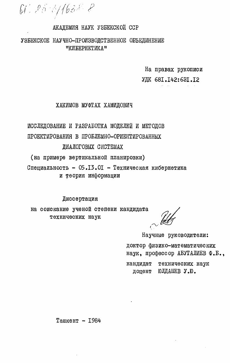 Исследование и разработка моделей и методов проектирования в проблемно-ориентированных диалоговых системах (на примере вертикальной планировки)