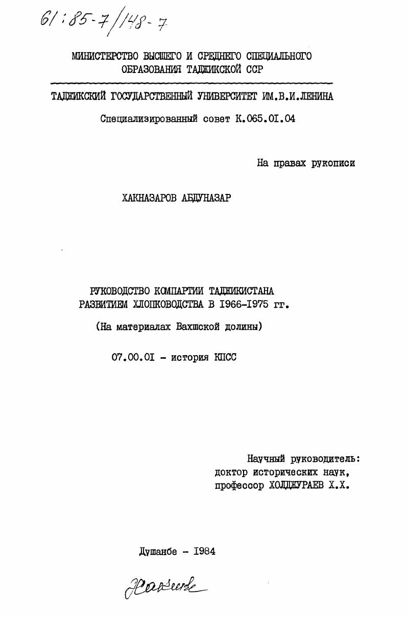 Руководство Компартии Таджикистана развитием хлопководства в 1966-1975 гг. (на материалах Вахшской долины)