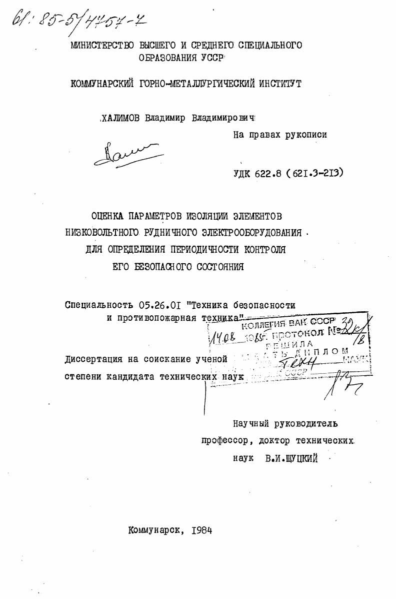 Оценка параметров изоляции элементов низковольтного оборудования для определения периодичности контроля его безопасного состояния