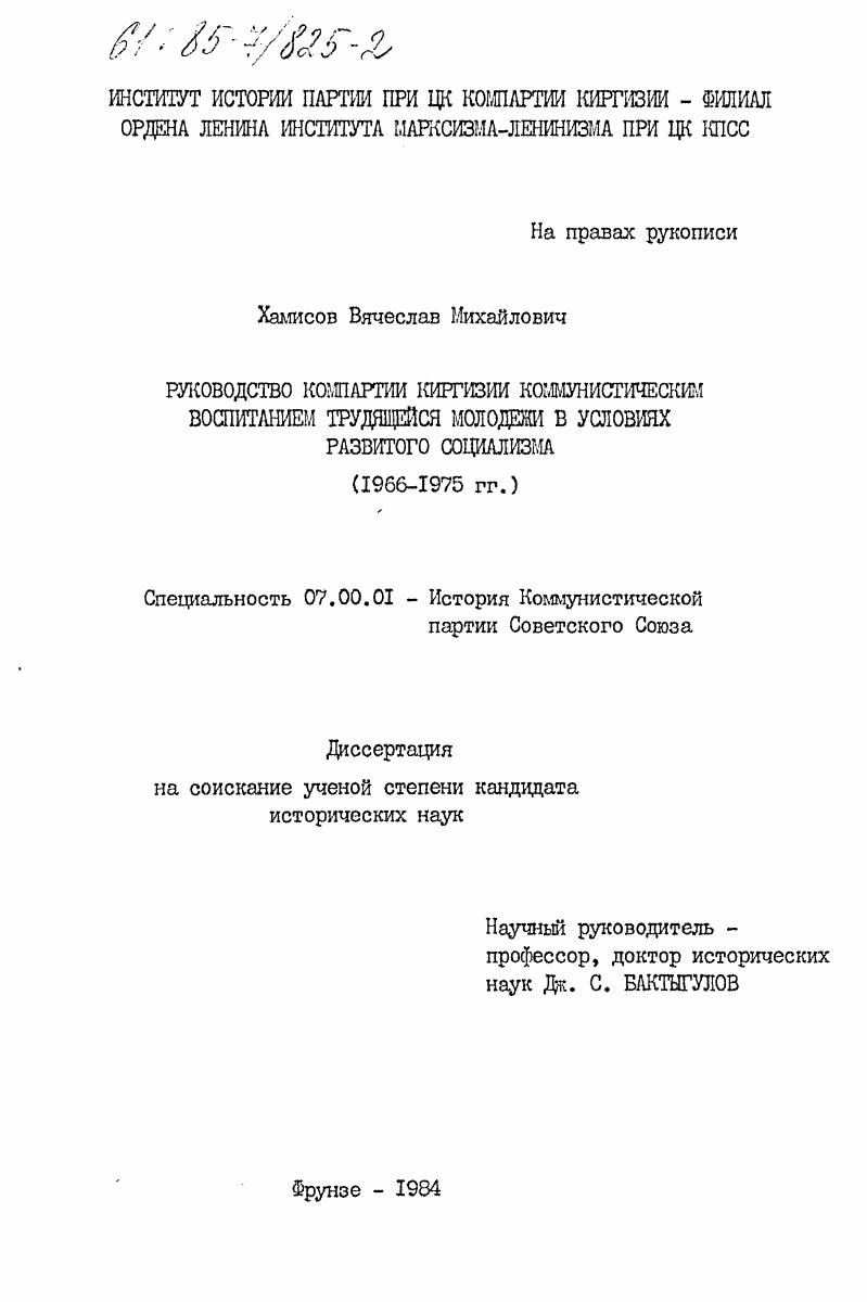 Руководство Компартии Киргизии коммунистическим воспитанием трудящейся молодежи в условиях развитого социализма (1966-1975 гг.)