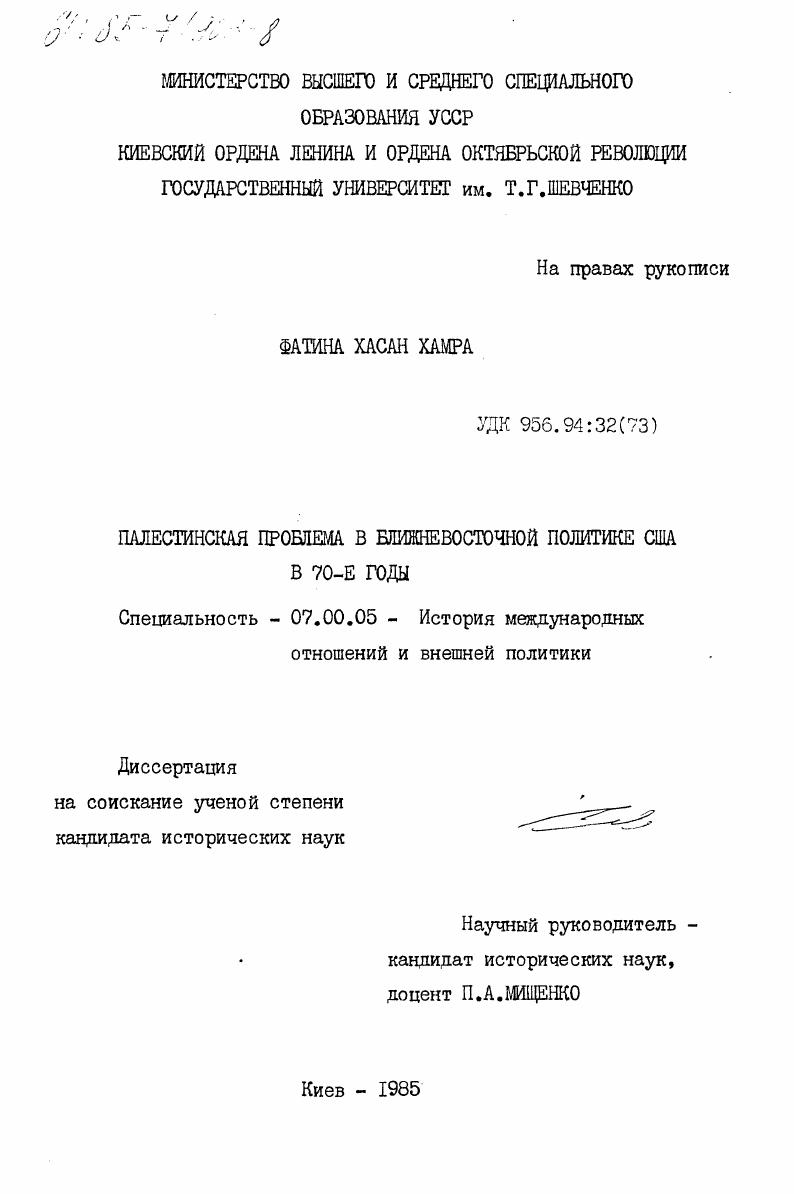 Палестинская проблема в ближневосточной политике США в 70-е годы