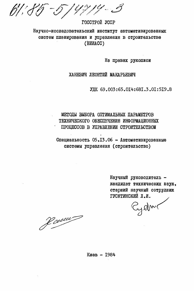 Методы выбора оптимальных параметров технического обеспечения информационных процессов в управлении строительством
