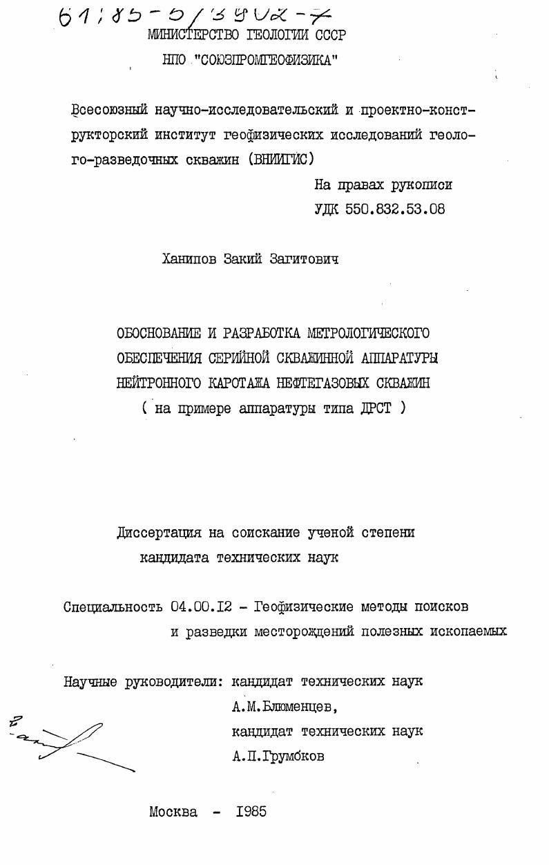 скачать диссертацию Обоснование и разработка метрологического обеспечения серийной скважинной аппаратуры нейтронного каротажа нефтегазовых скважин (на примере аппаратуры типа ДРСТ) Обоснование и разработка метрологического обеспечения серийной скважинной аппаратуры нейтронного каротажа нефтегазовых скважин (на примере аппаратуры типа ДРСТ)