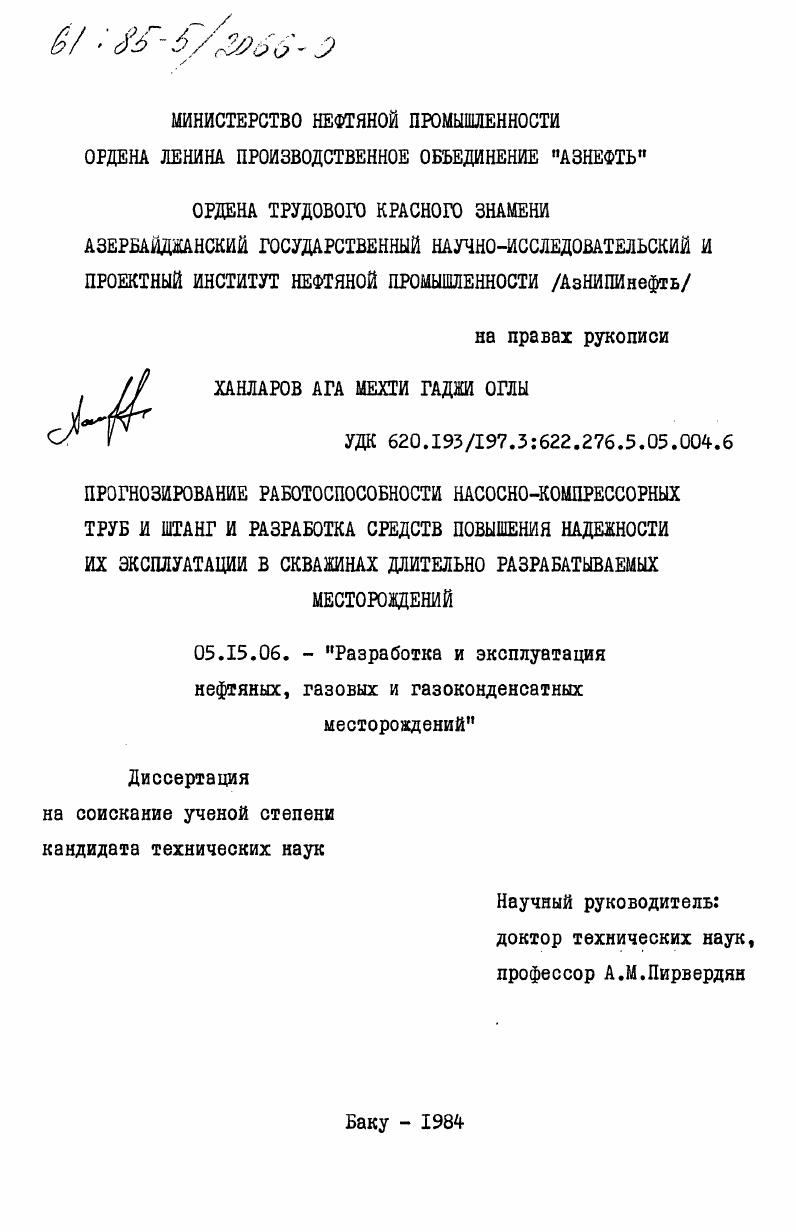 Прогнозирование работоспособности насосно-компрессорных труб и штанг и разработка средств повышения надежности их эксплуатации в скважинах длительно разрабатываемых месторождений