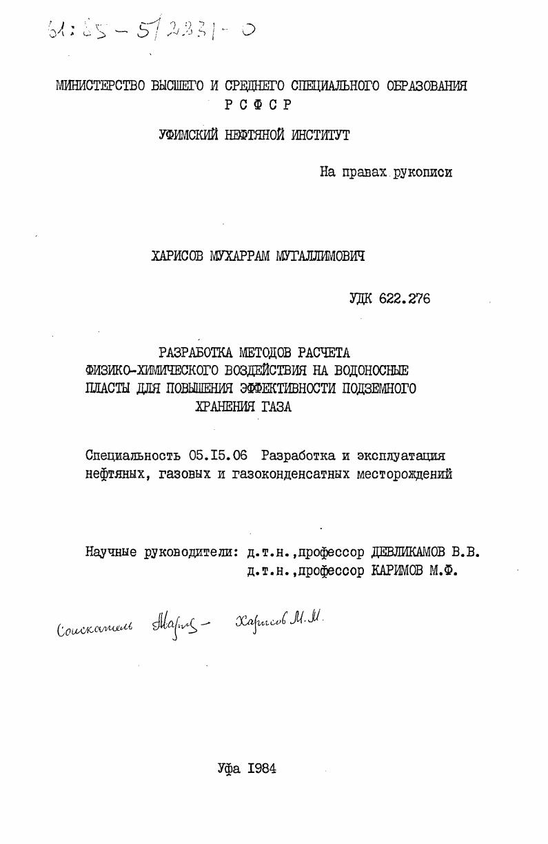 скачать диссертацию Разработка методов расчета физико-химического воздействия на водоносные пласты для повышения эффективности подземного хранения газа Разработка методов расчета физико-химического воздействия на водоносные пласты для повышения эффективности подземного хранения газа