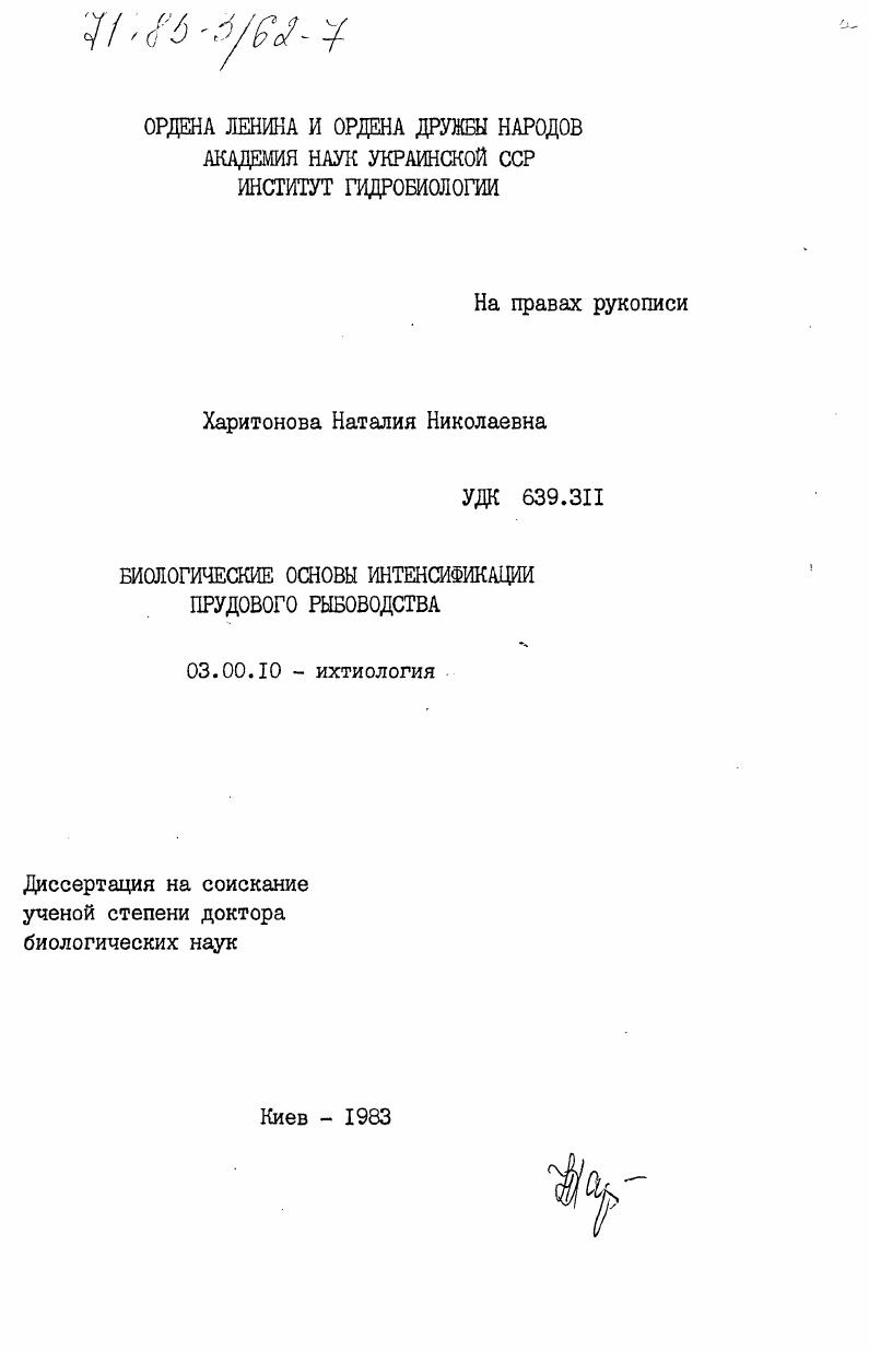 Биологические основы интенсификации прудового рыбоводства