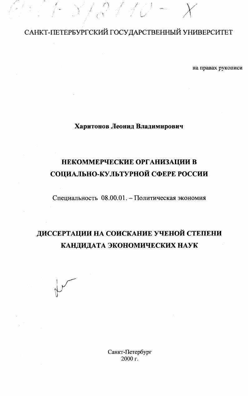 Некоммерческие организации в социально-культурной сфере России