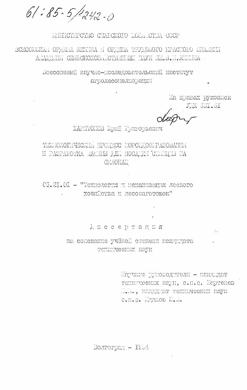 скачать диссертацию Технологический процесс бороздообразования и разработка машины для посадки саженцев на склонах Технологический процесс бороздообразования и разработка машины для посадки саженцев на склонах