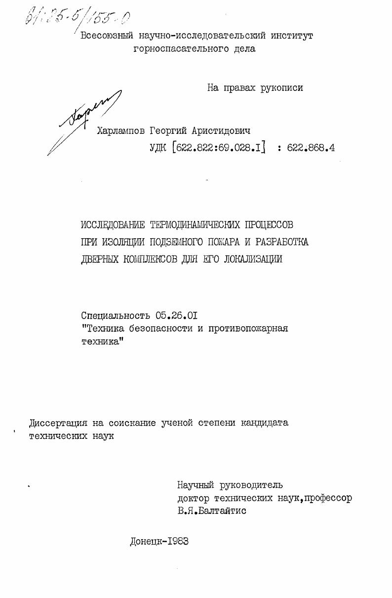 Исследование термодинамических процессов при изоляции подземного пожара и разработка дверных комплексов для его локализации